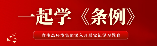 党纪学习教育